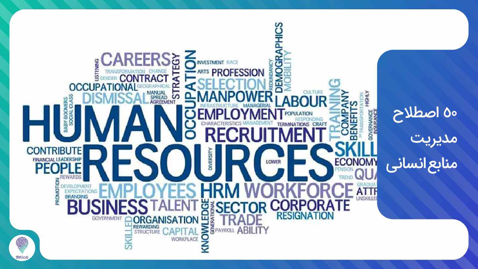50 اصطلاح مدیریت منابع انسانی