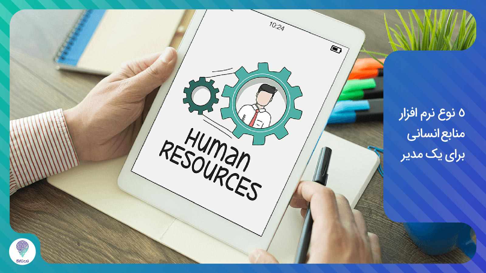 5 نوع نرم افزار منابع انسانی برای یک مدیر