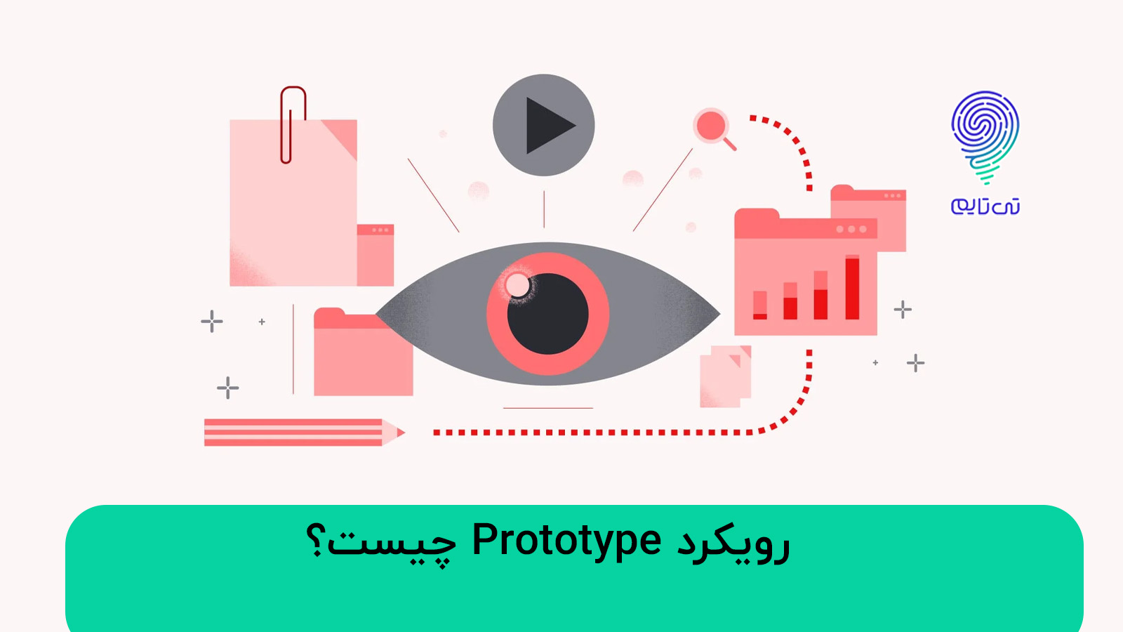 رویکرد Prototype چیست؟ | 6 مرحله اصلی پروتوتایپ